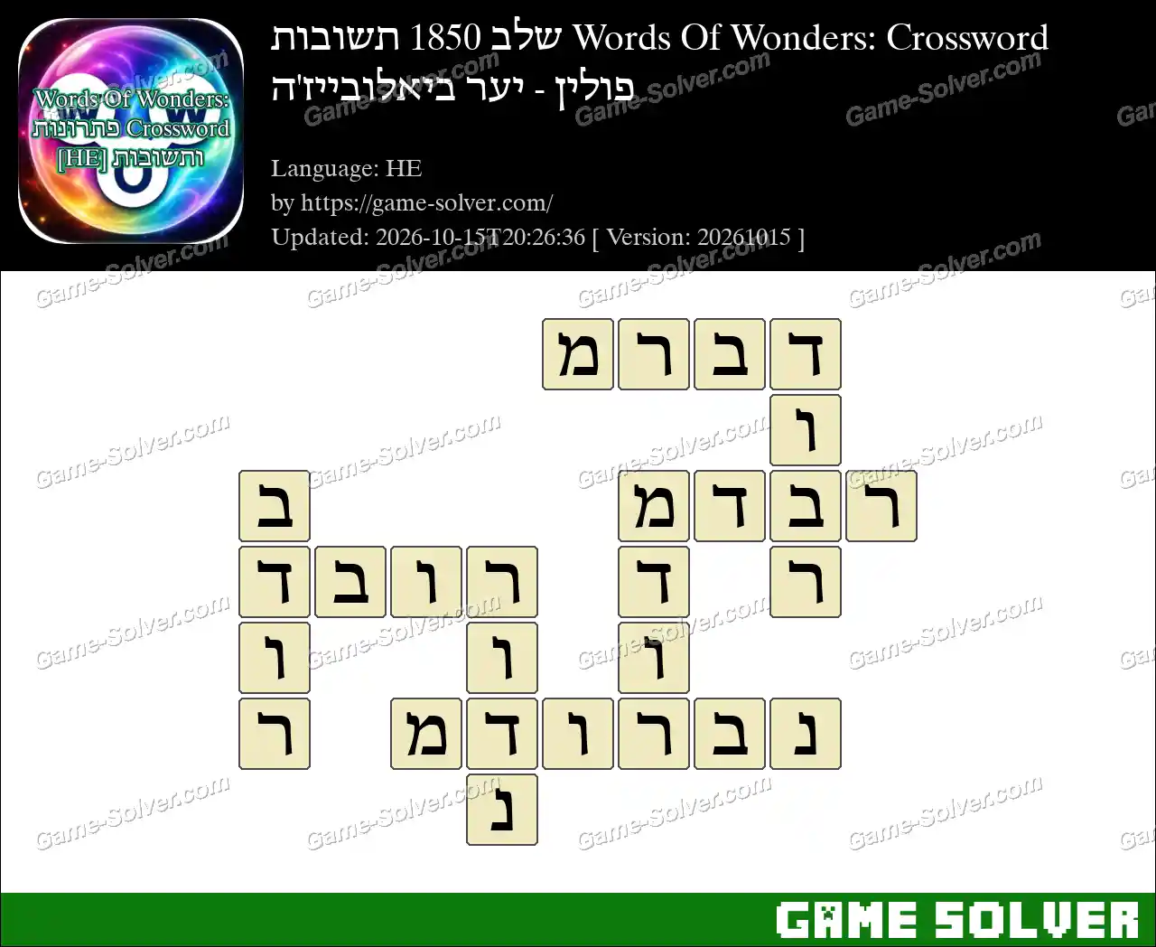 Words Of Wonders: Crossword שלב 1850 תשובות – פולין – יער ביאלובייז’ה